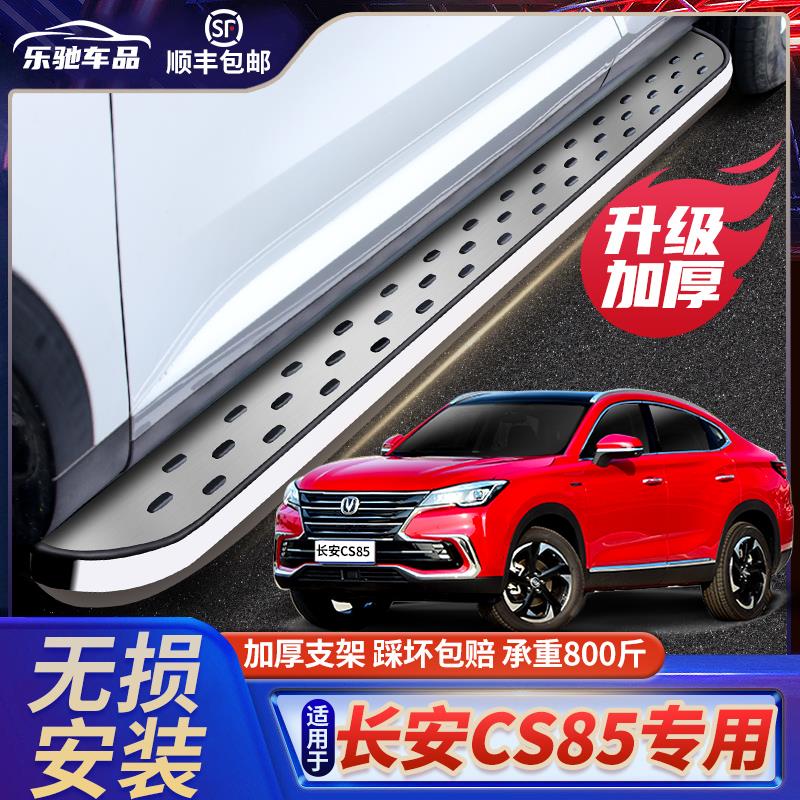 适用于于长安CS85脚踏板