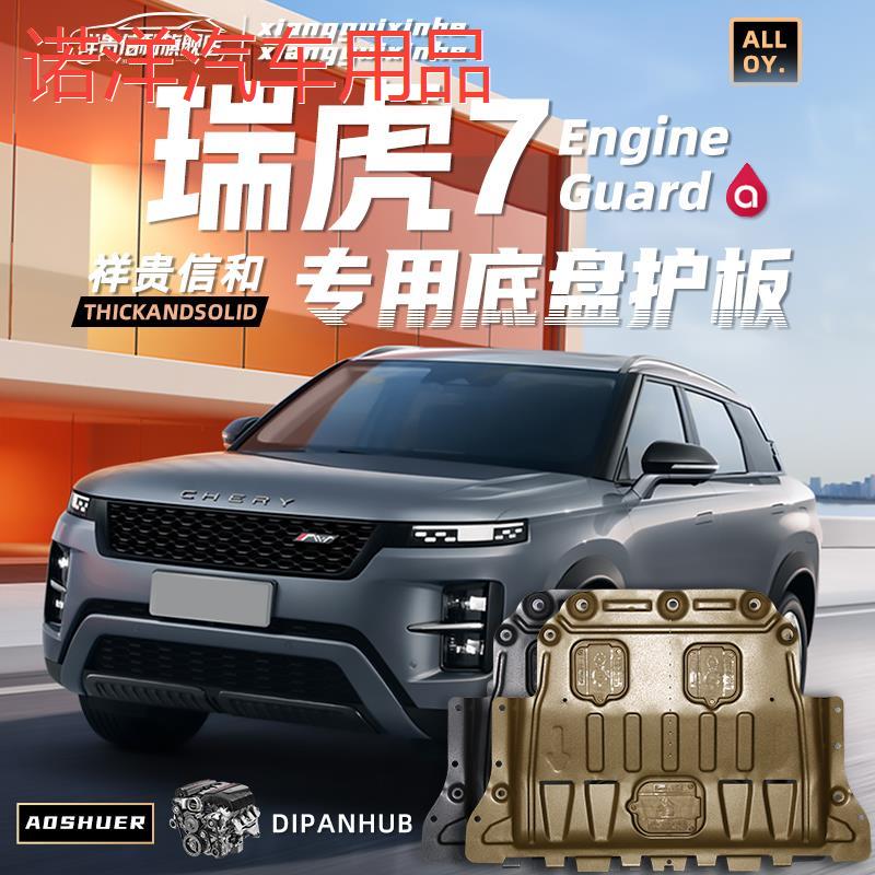 2025款奇瑞瑞虎7发动机下