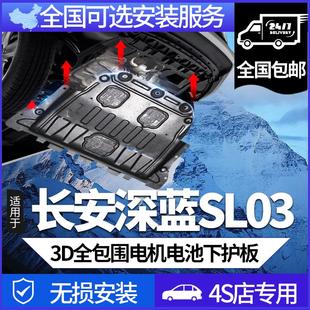 EV纯电版 plus增程版 25新款 底盘下护板电机电池 长安深蓝SL03
