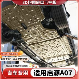 启源a07电池底盘装 启源A07发动机下护板原厂改装 甲冷凝管油箱护板