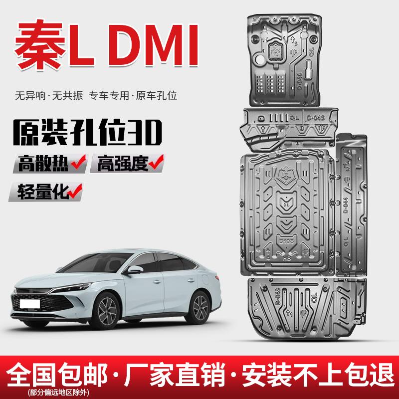 24款比亚迪秦L DMI电池下护板原厂发动机电机油箱底盘装甲护底板