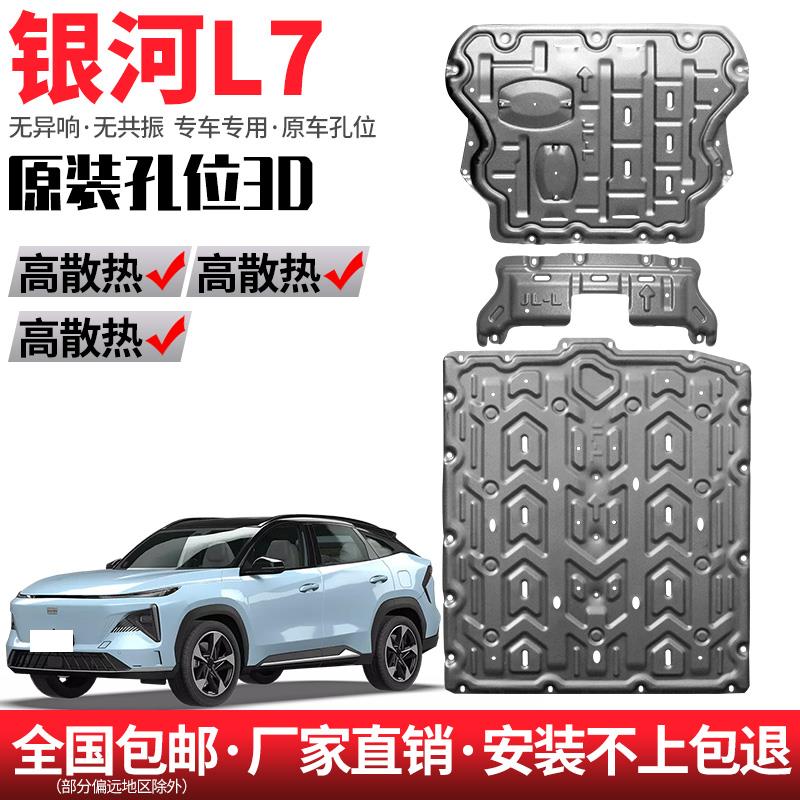 适用于吉利银河L7电池下