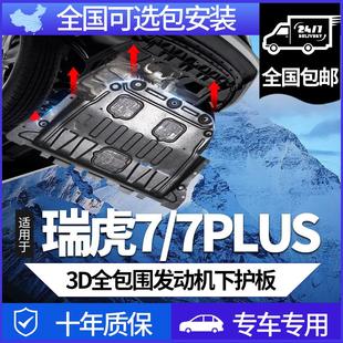 甲 25款 奇瑞瑞虎7PLUS PRO发动机底盘下护板高能超能冠军底盘装