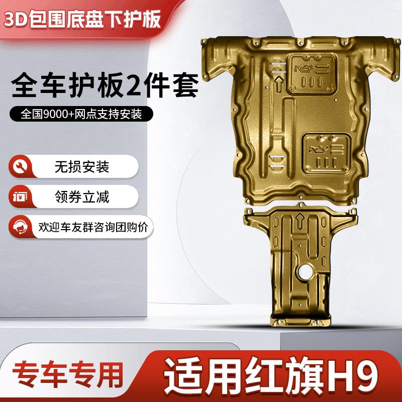 适用红旗H9发动机下护板