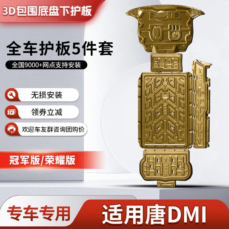 比亚迪唐dmi发动机下护板
