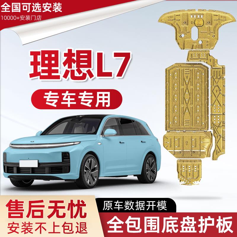 2025款理想L7发动机下护