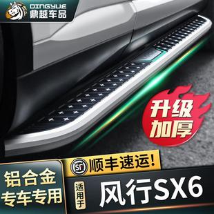 东风风行SX6脚踏板原厂改装 2023款 件风行sx6汽车迎宾踏板外侧踏板