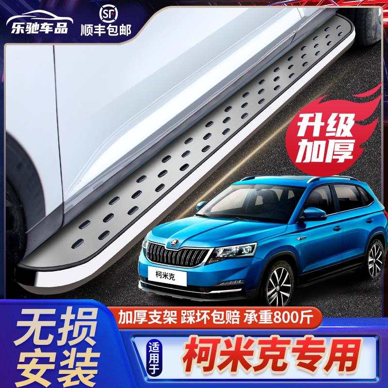 20款Skoda柯米克侧踏板原