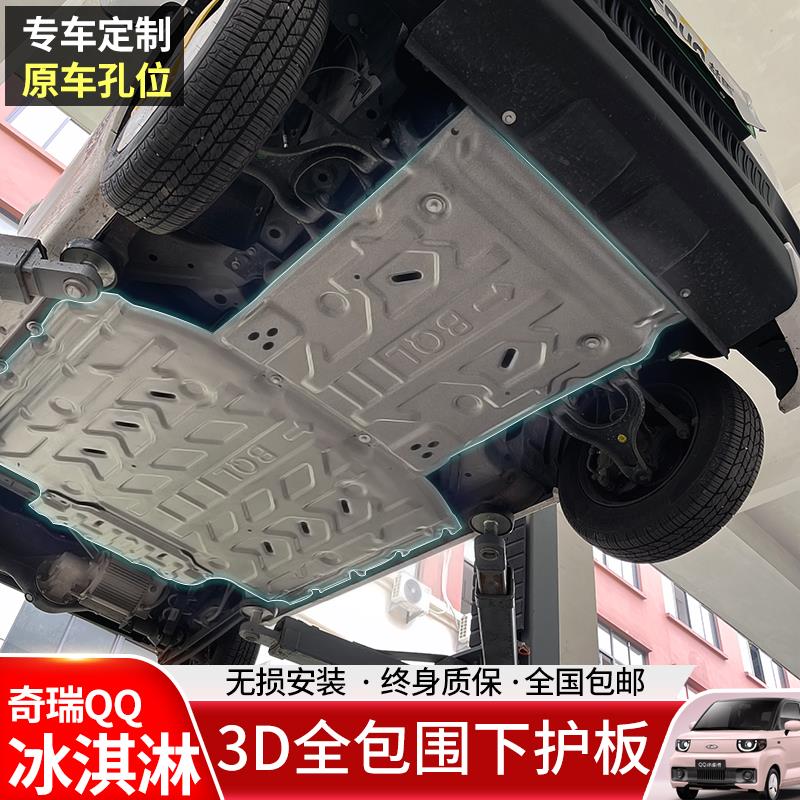 奇瑞qq冰淇淋电池护板改