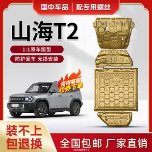 山海T2电池护板底盘装 适用于山海T2发动机下护板原厂改装 甲护板