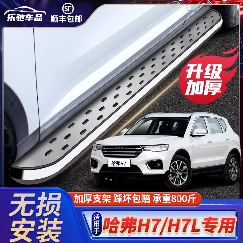 哈弗H7踏板专用迎宾侧原