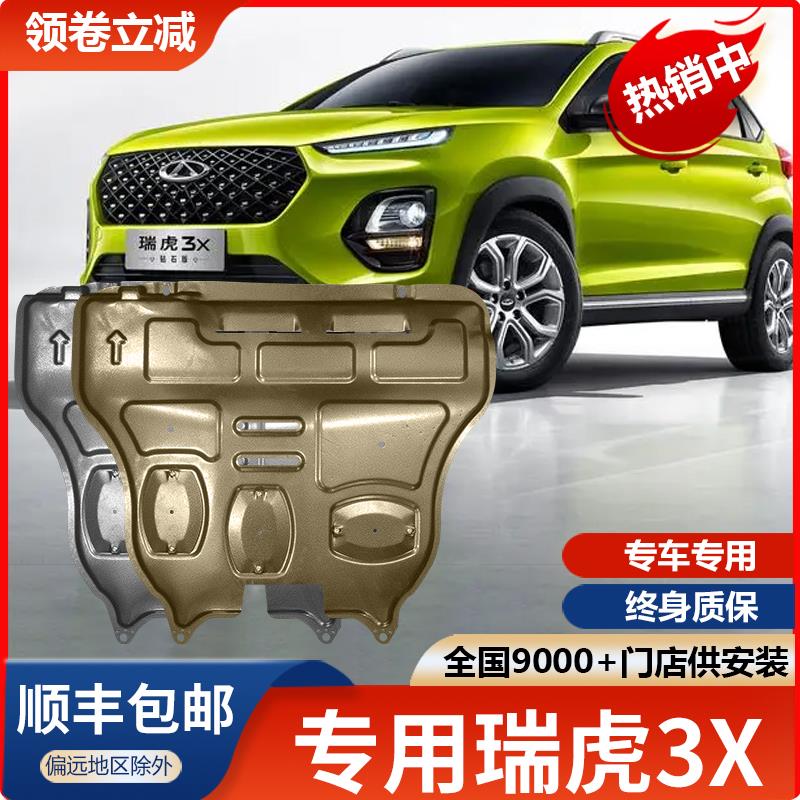 奇瑞瑞虎3Xplus发动机护