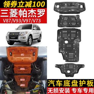 三菱帕杰罗V97V93V73发动机下护板20款 劲畅原厂底盘装 甲越野改装