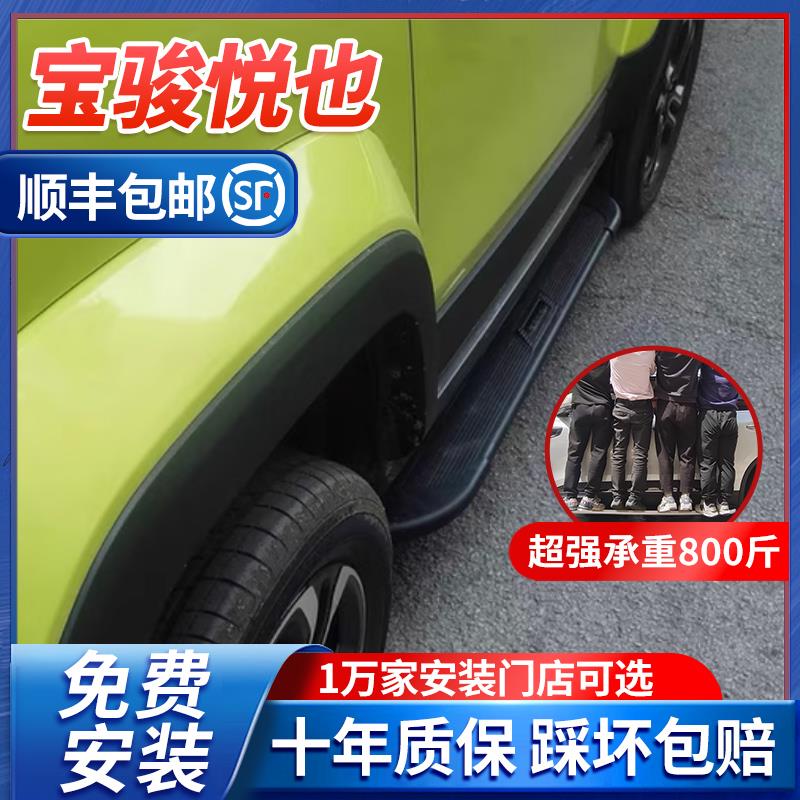 适用五菱宝骏悦也脚踏板