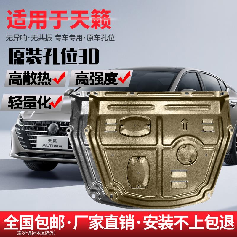 适用于日产天籁发动机下护板原厂改装护底板专用汽车公爵底盘装甲