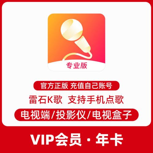 雷石K歌会员专业版VIP年卡充值家庭KTV支持电视端投影仪电视盒子