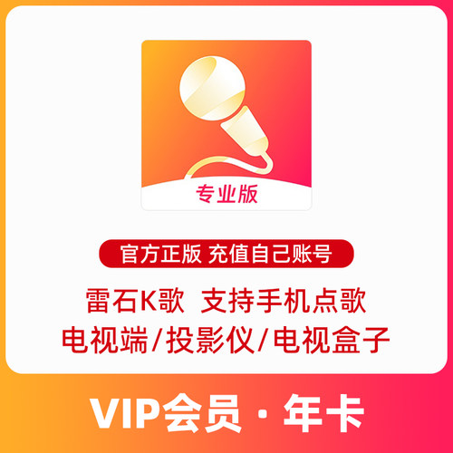 家庭KTV雷石K歌会员专业版VIP年卡充值支持电视端投影仪电视盒子
