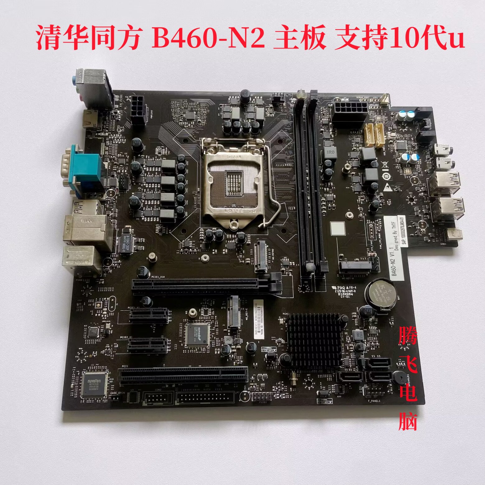 清华同方 超越 B460-N2主板 B460芯片组 支持10代CPU