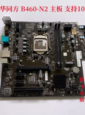 清华同方 超越 B460-N2主板 B460芯片组 支持10代CPU