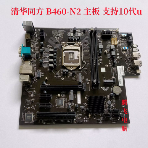 清华同方 超越 B460-N2主板 B460芯片组 支持10代CPU