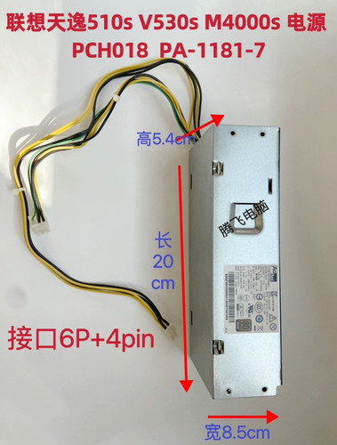 联想天逸510SPCH018电源