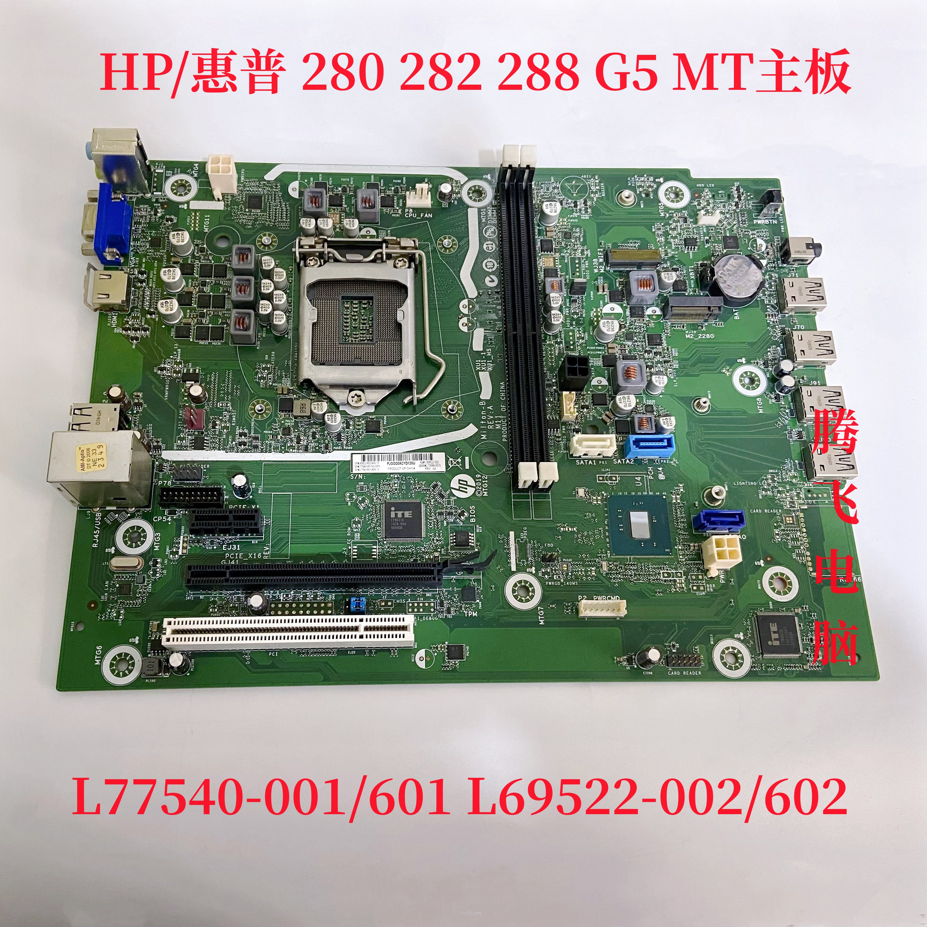 惠普280 282 288 G5 MT主板L77540-001/601 L69522-002/602