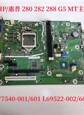 惠普280 282 288 G5 MT主板L77540-001/601 L69522-002/602
