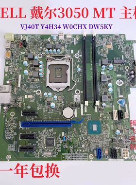 戴尔DELL 3050 MT主板 VJ40T Y4H34 W0CHX DW5KY P03DX
