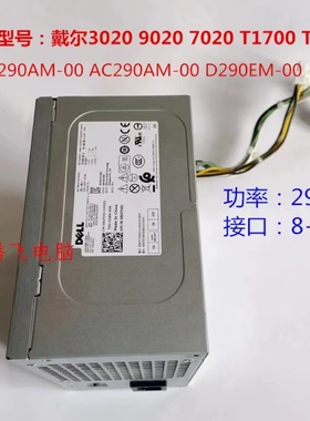 戴尔OptipLex3020MT 7020MT 9020MT T1700 T20 XE2电源8+4针 290W