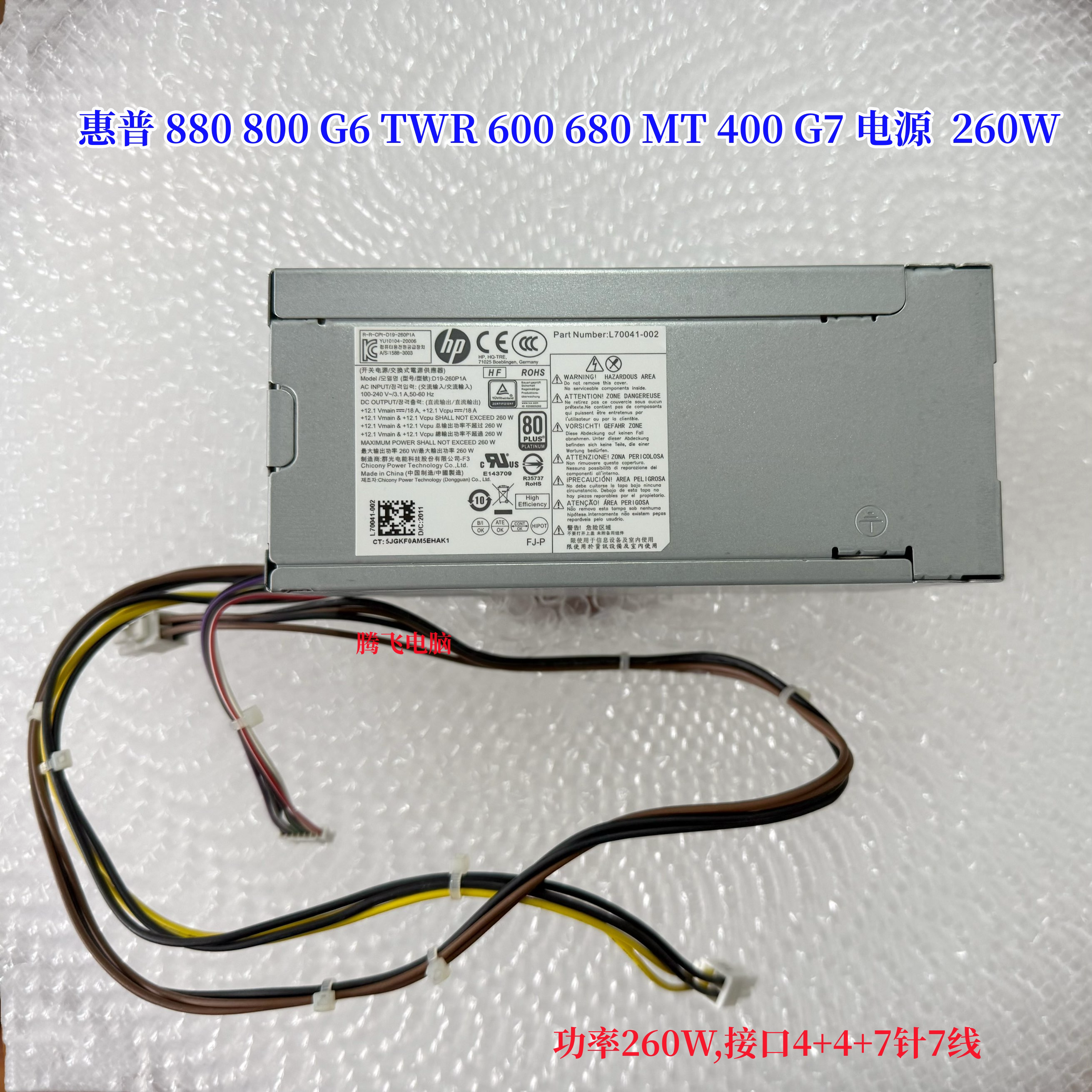 惠普 880 800 G6 TWR 600 680 MT 400 G7 电源  260W L 70041-001