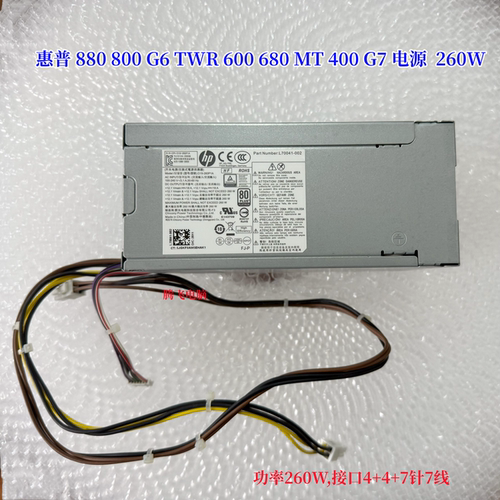惠普 880 800 G6 TWR 600 680 MT 400 G7 电源  260W L 70041-001
