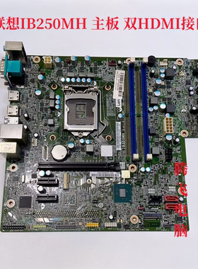 联想B250 IB250MH主板E75 E75s M710t M710s E95 双HDMI接口