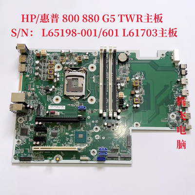 HP/惠普 800 880 G4 G5 TWR  G5 L65198-001/601 L61703 L37492