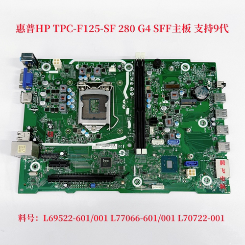 HP/惠普 TPC-F125-SF 280 Pro G4 SFF主板 L69522-601 L77066-601