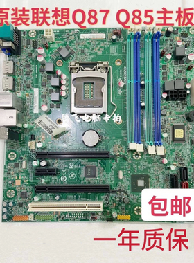 联想启天M6500 扬天M8500t 8500s M93P M83 IS8XM Q85 Q87主板