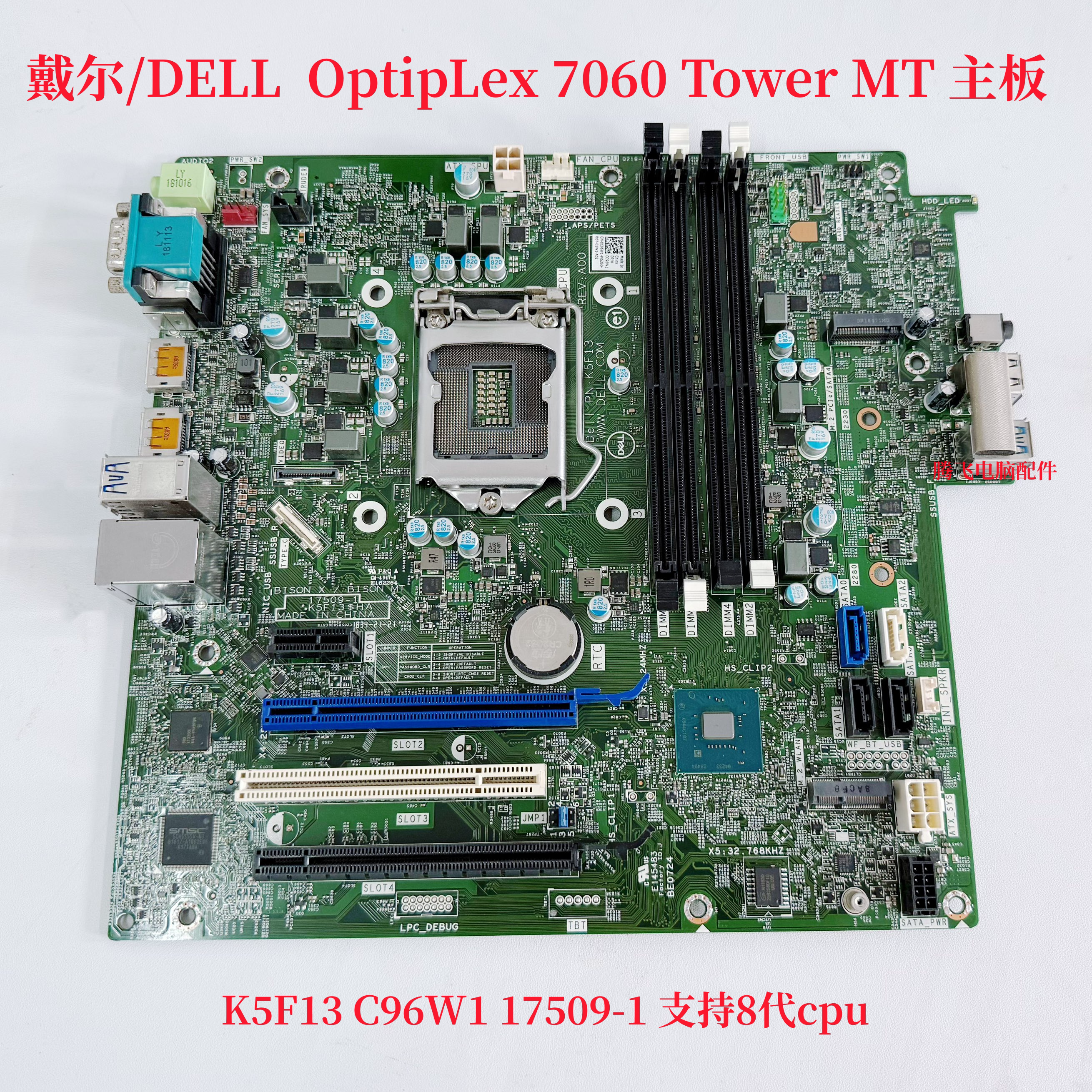 戴尔DELl OptipLex 7060 XE3 Tower MT 主板K5F13 C96W1 17509-1