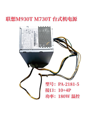 联想 M930t M730t M737t 电源 PA-2181-5  10针 180W温控静音