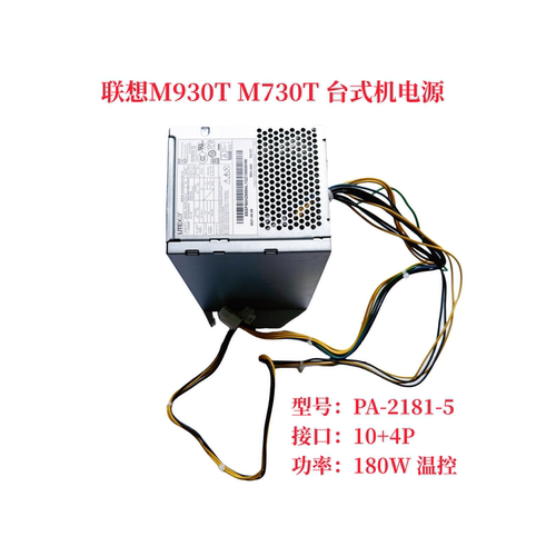 联想 M930t M730t M737t 电源 PA-2181-5  10针 180W温控静音
