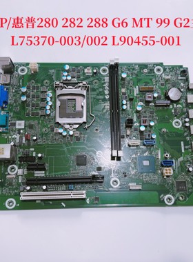 HP/惠普280 282 288 G6 MT 99 G2主板L75370-003/002 L90455-001