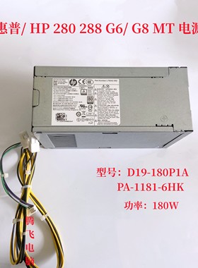 惠普280/288 G6/G8 MT电源 D19-180P1A PA-1181-6HK L70042-001