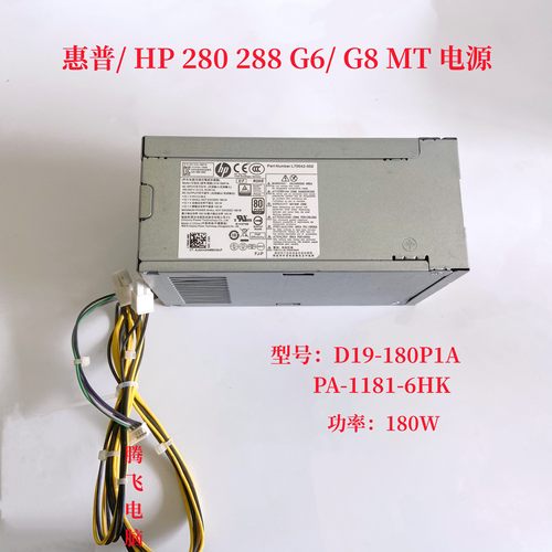 惠普280/288 G6/G8 MT电源 D19-180P1A PA-1181-6HK L70042-001