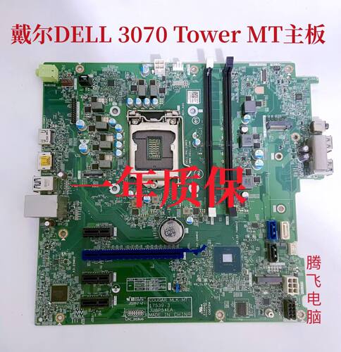 戴尔/DELL3070TowerMT主板