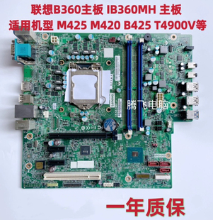 B365主板 启天M425 B360主板 M428 M420 IB365MH 全新联想IB360MH