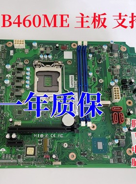 联想 IB460ME 主板 擎天T510A-141MB 支持10代 B460H6-LD E77主板