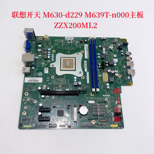 联想开天M630Z-d229 M639T-n000主板 ZZX200ML2 兆芯KX-U6780ACPU