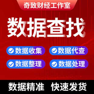 数据代查代找金融经济宏观行业财务面板数据代找查询查找实证代下