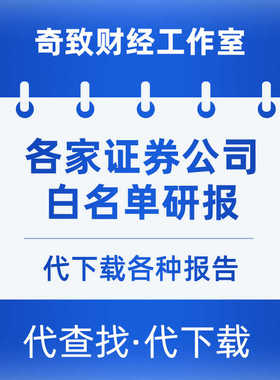 中信研报中金长江研报白名单等国内外机构券商研报代下载量大优惠