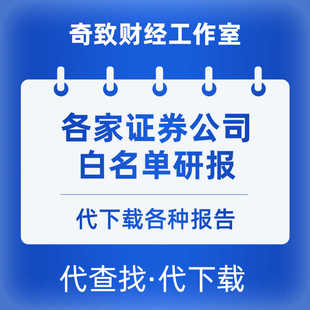 中信研报中金长江研报白名单等国内外机构券商研报代下载量大优惠