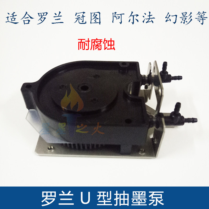 冠图 阿尔法写真机抽墨泵 罗兰U型墨泵 Roland VP540 RS640 U型泵