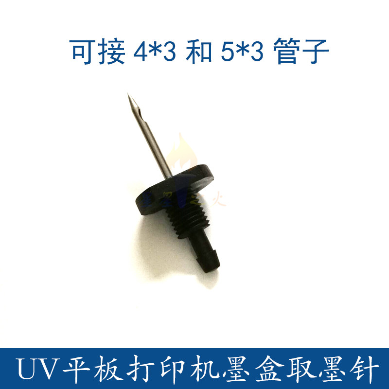 墨盒取墨针 UV平板打印机连供墨盒插针UV墨水盒吸墨针头 黑色墨针